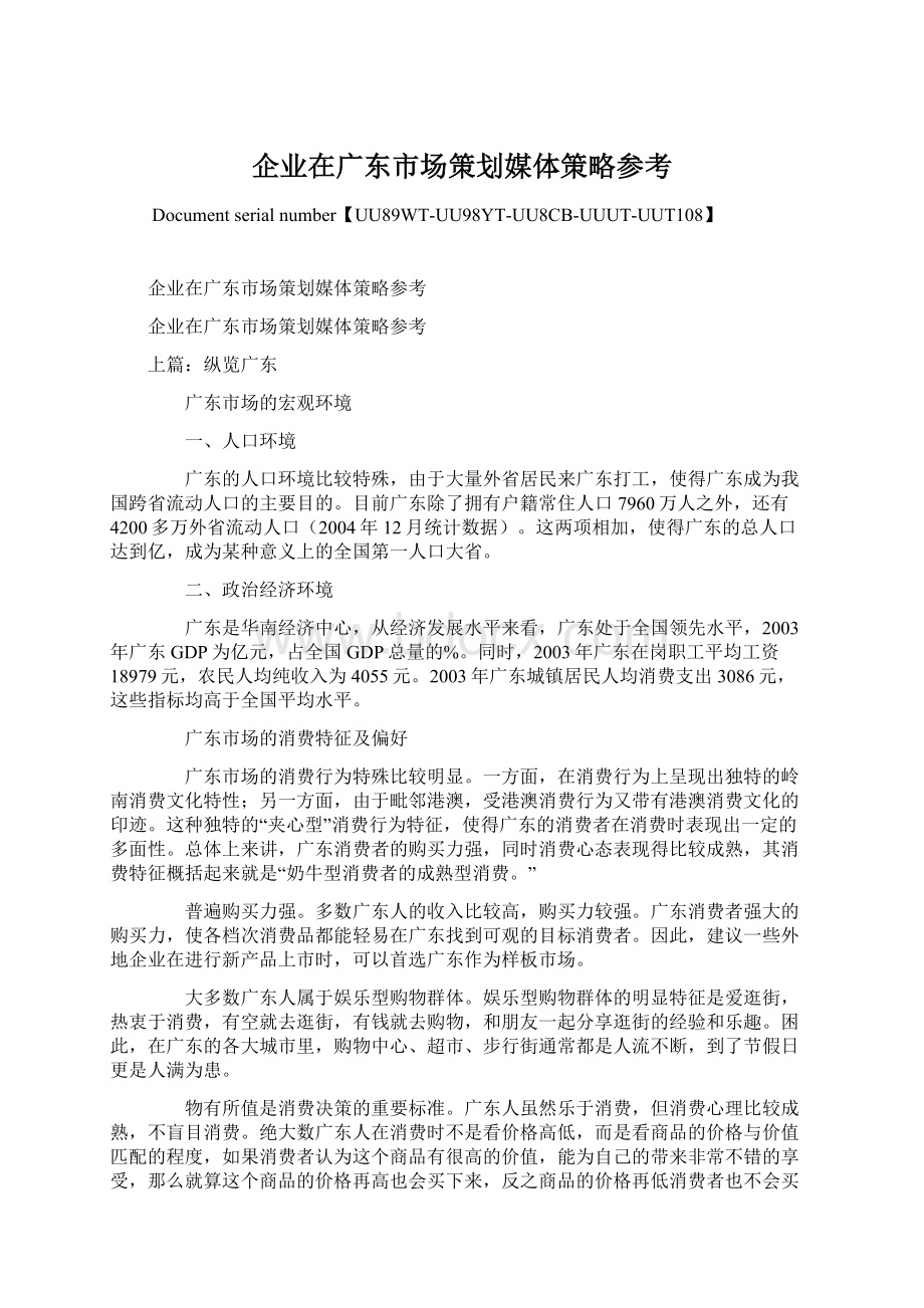 企业在广东市场策划媒体策略参考.docx_第1页