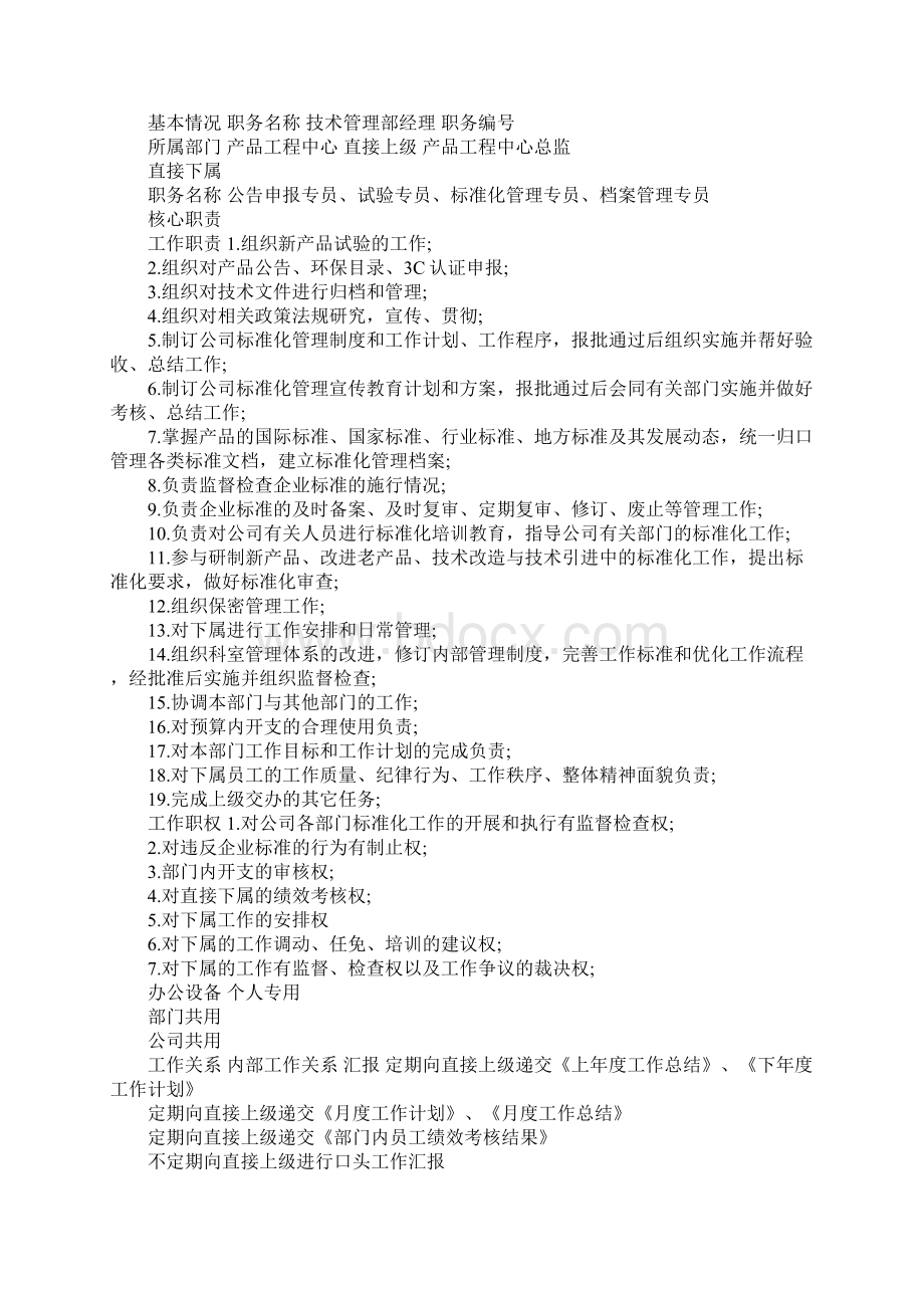 汽车制造厂零部件工程部经理职务说明书完整版.docx_第3页