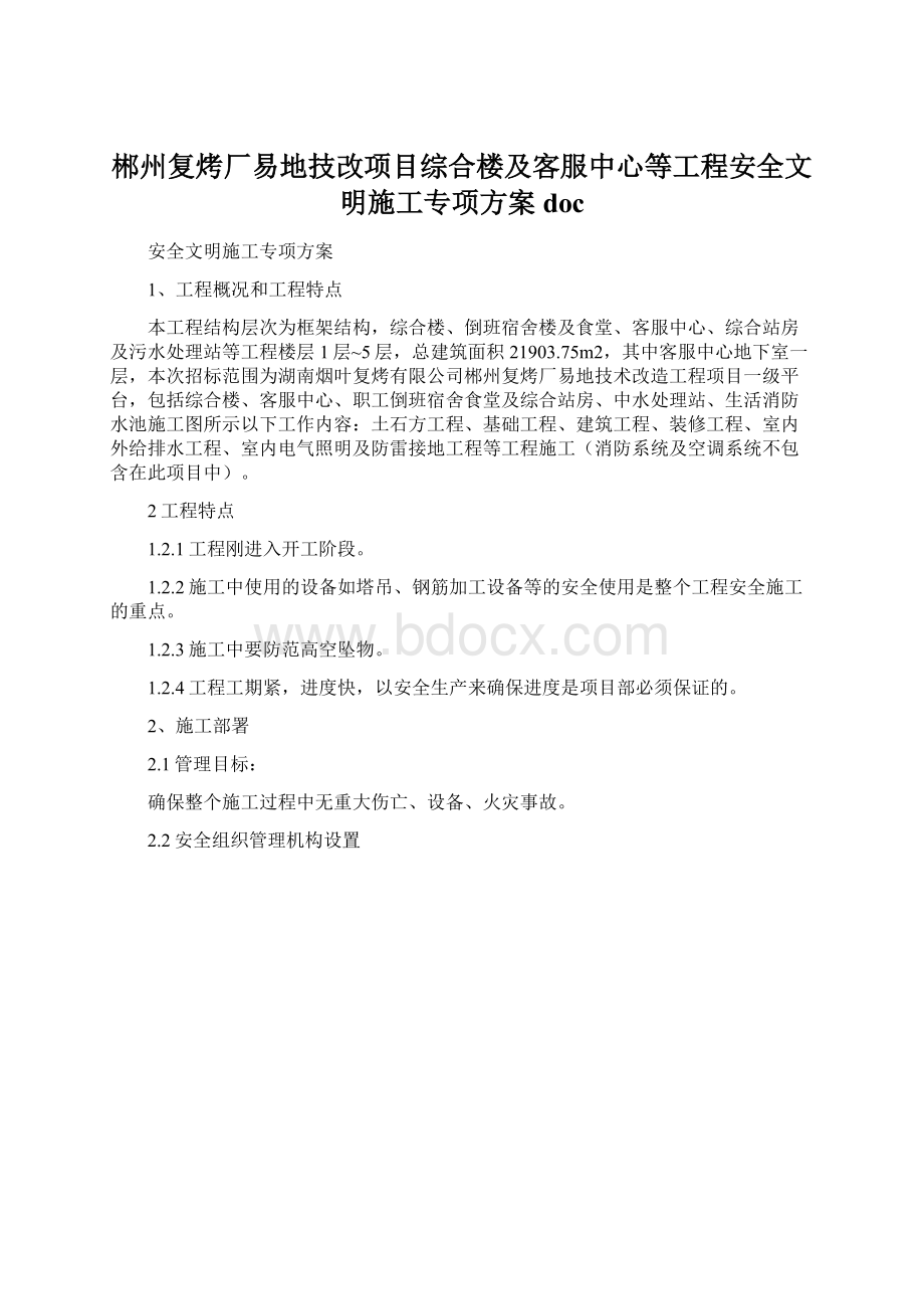 郴州复烤厂易地技改项目综合楼及客服中心等工程安全文明施工专项方案doc.docx