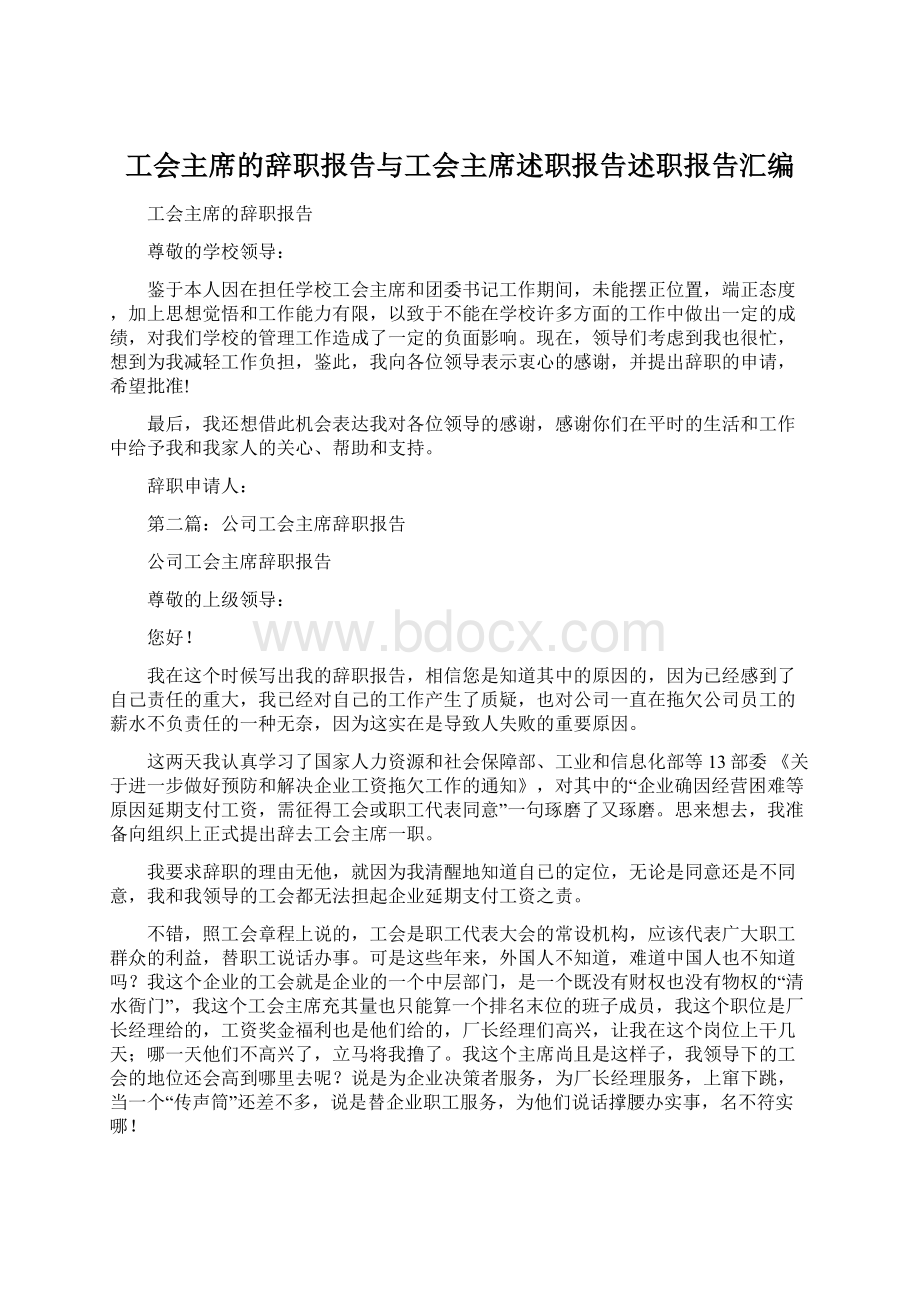 工会主席的辞职报告与工会主席述职报告述职报告汇编.docx_第1页