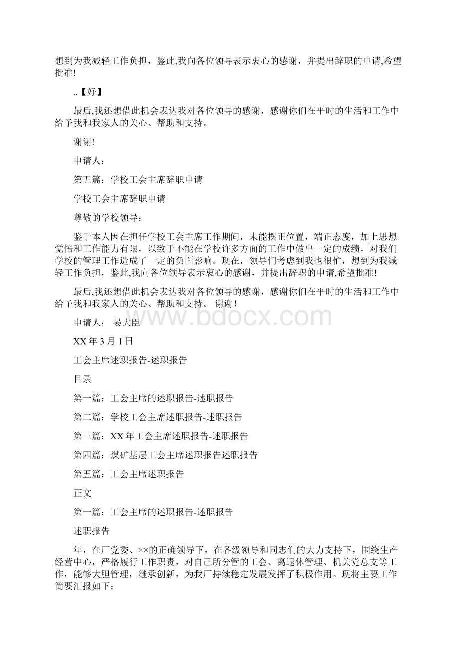 工会主席的辞职报告与工会主席述职报告述职报告汇编.docx_第3页