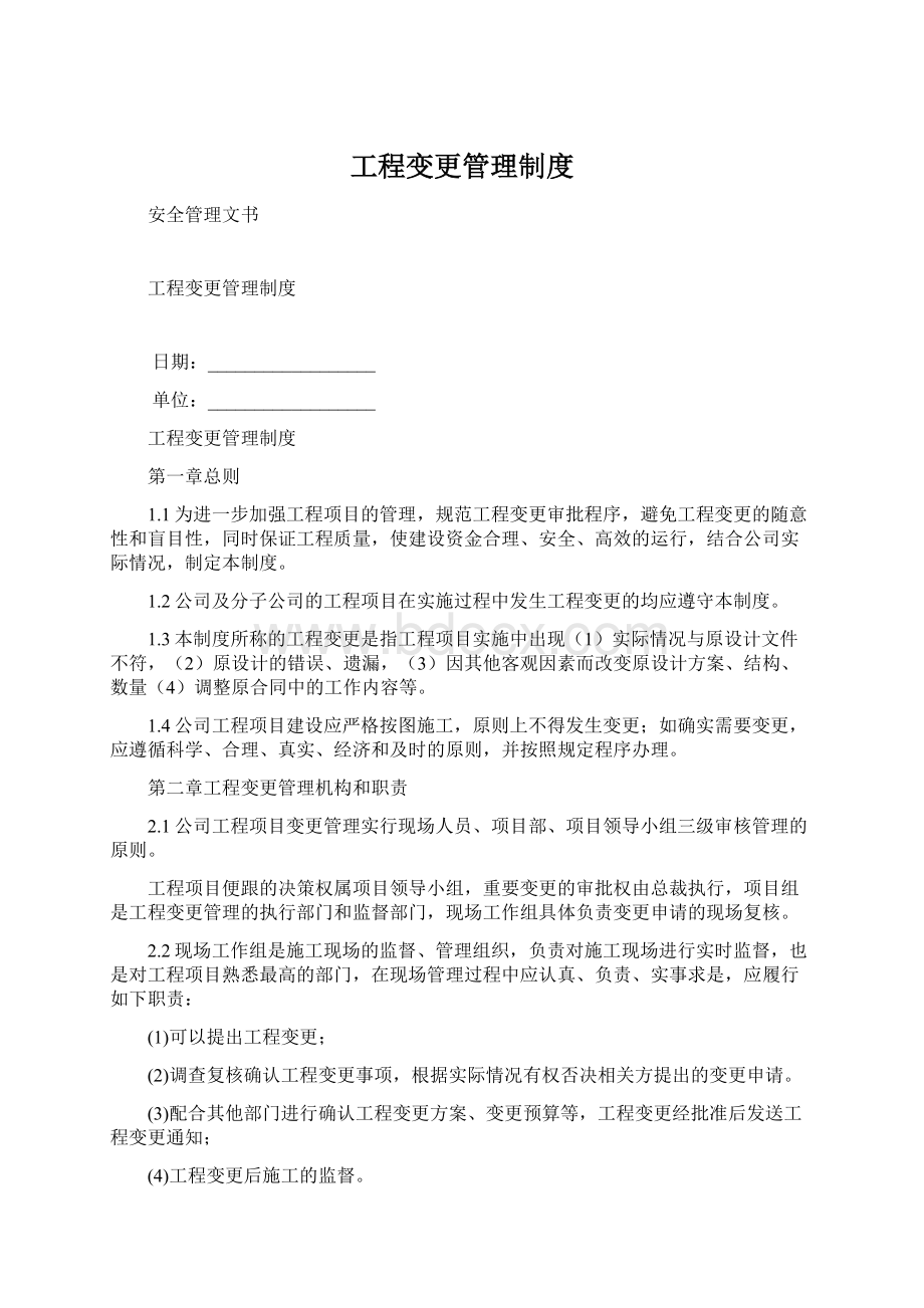 工程变更管理制度.docx