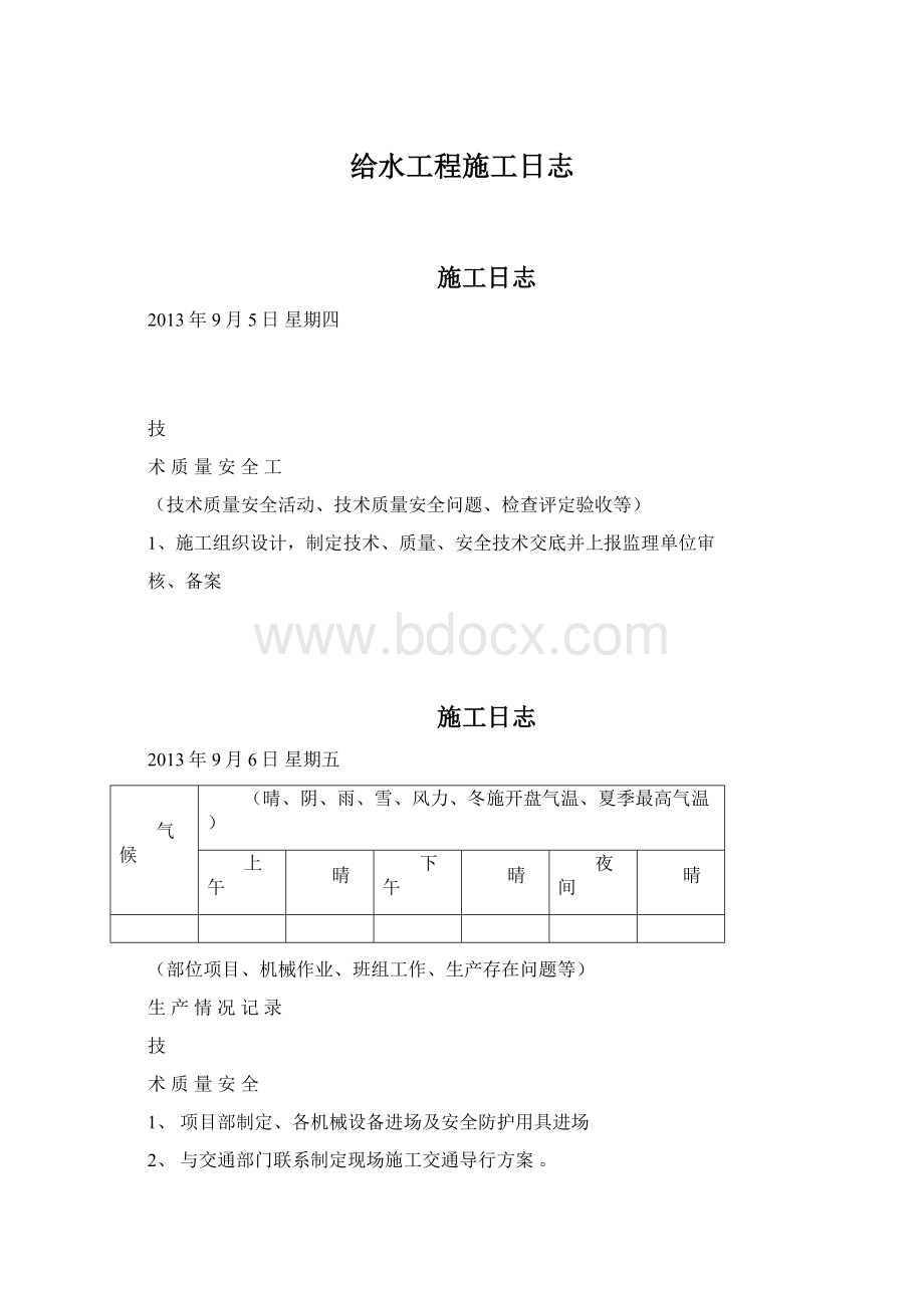 给水工程施工日志.docx