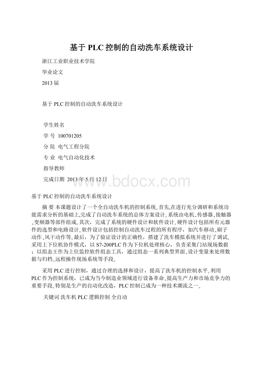 基于PLC控制的自动洗车系统设计.docx_第1页