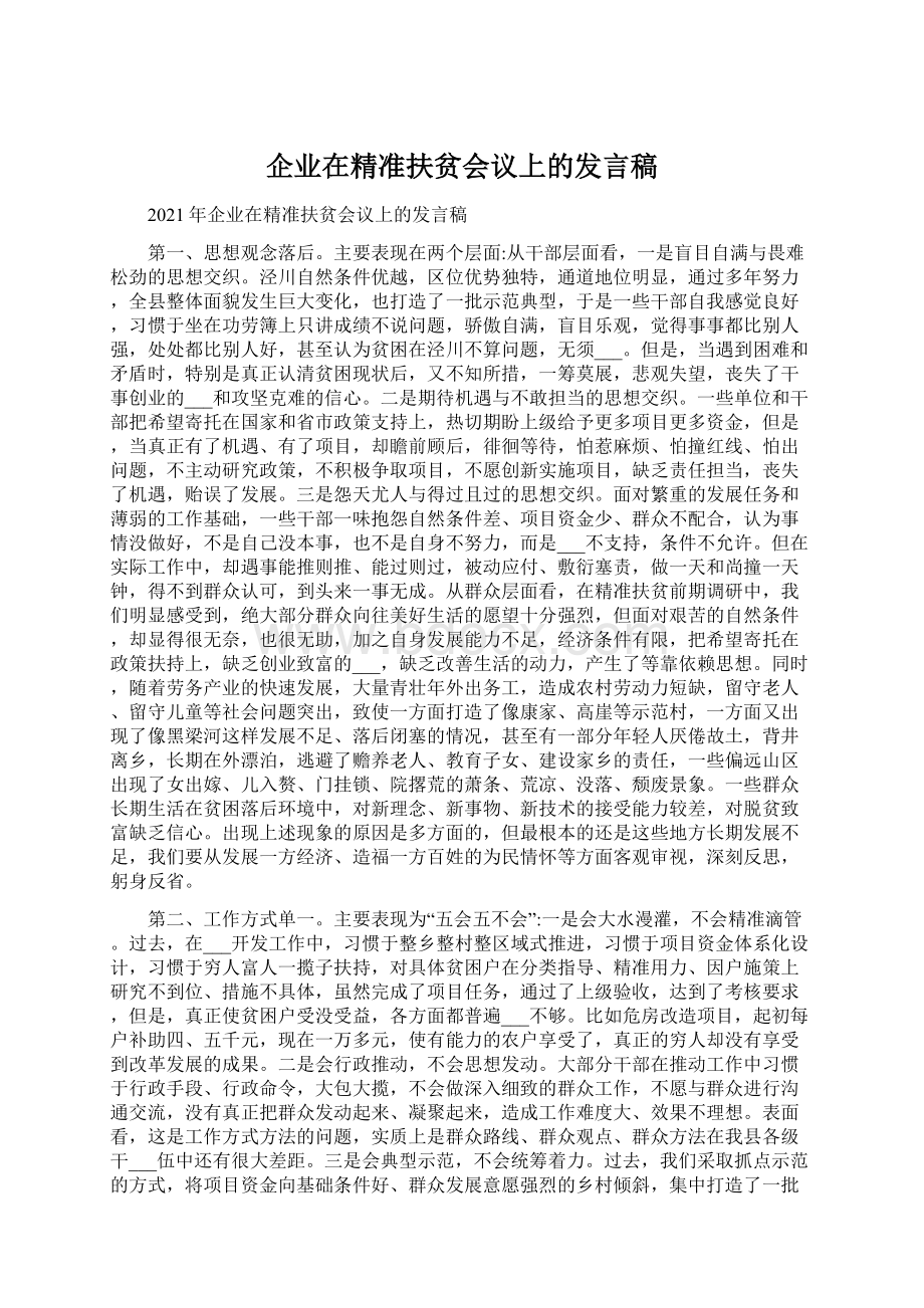 企业在精准扶贫会议上的发言稿.docx_第1页