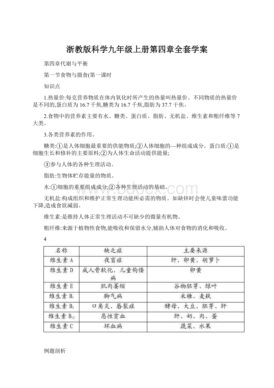 浙教版科学九年级上册第四章全套学案.docx_第1页