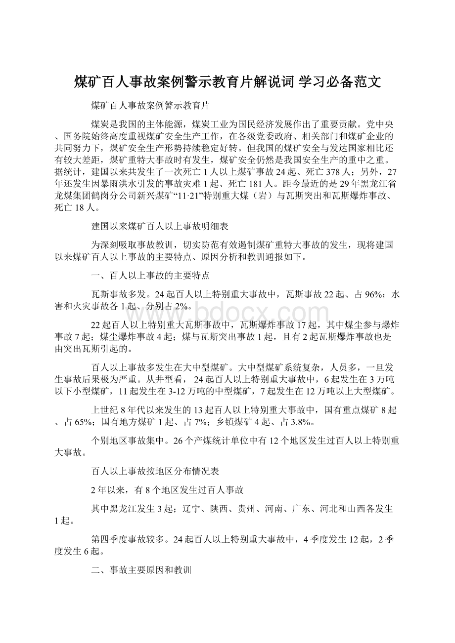 煤矿百人事故案例警示教育片解说词 学习必备范文.docx