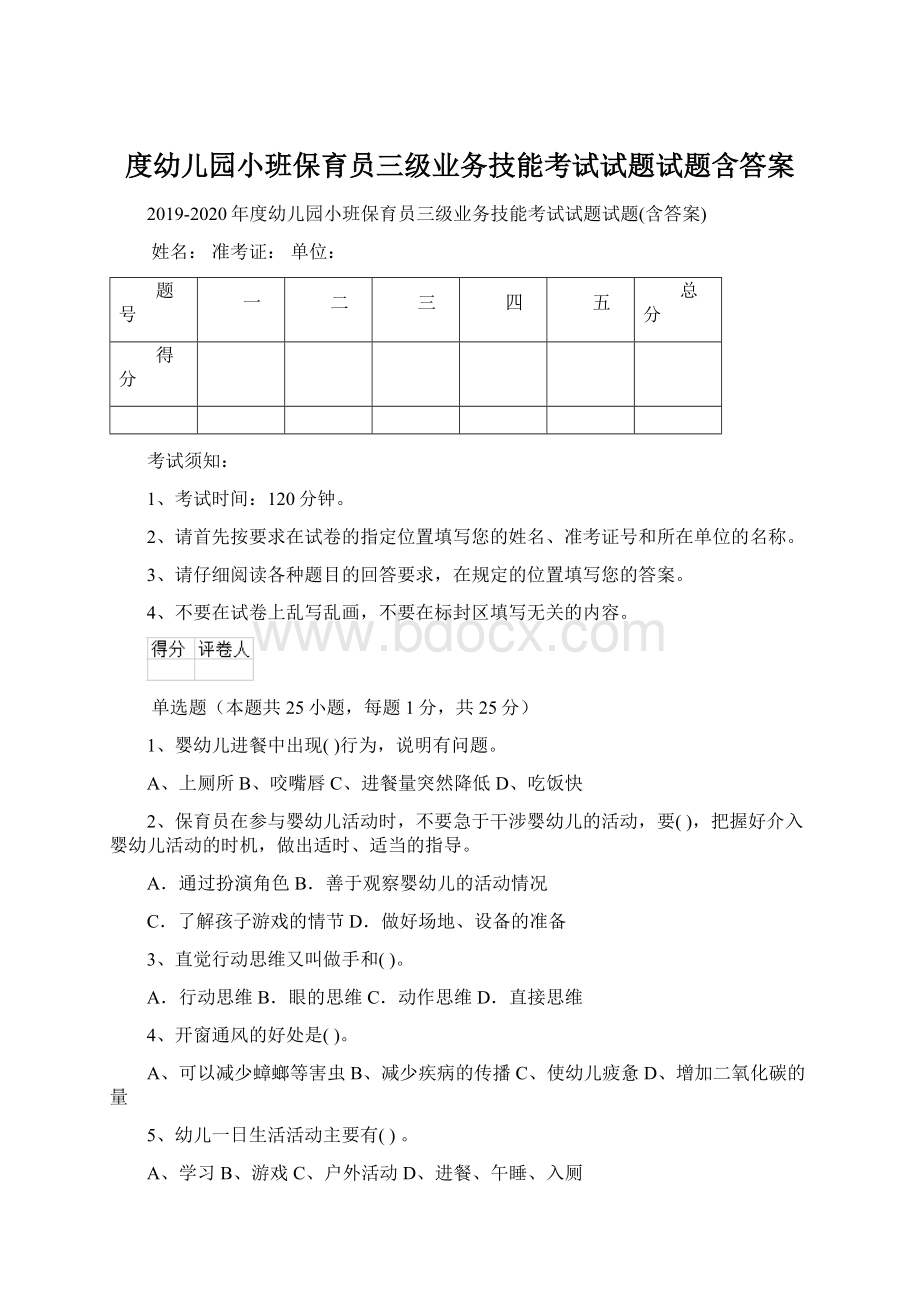 度幼儿园小班保育员三级业务技能考试试题试题含答案.docx