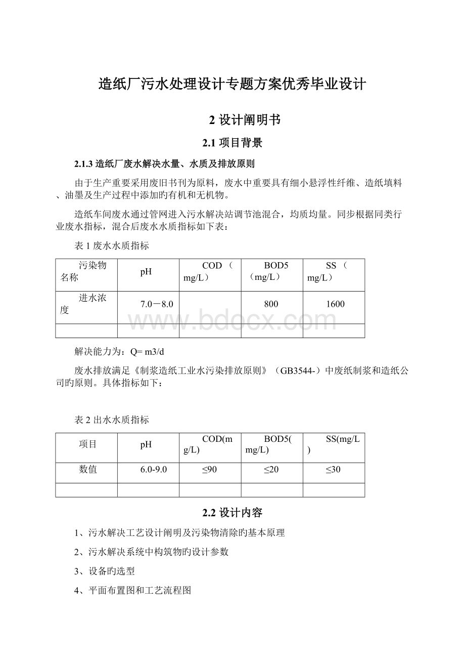 造纸厂污水处理设计专题方案优秀毕业设计.docx_第1页