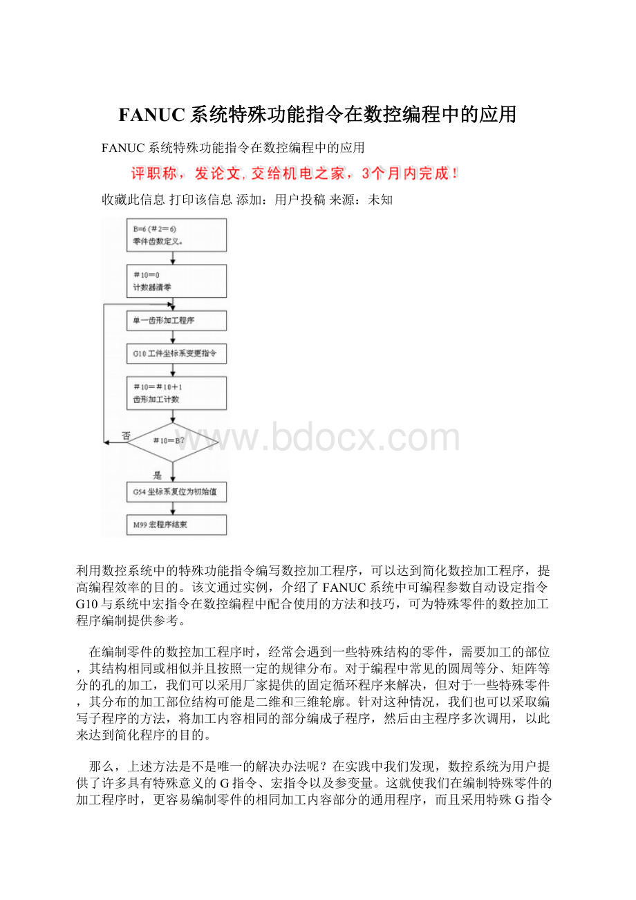 FANUC系统特殊功能指令在数控编程中的应用.docx_第1页