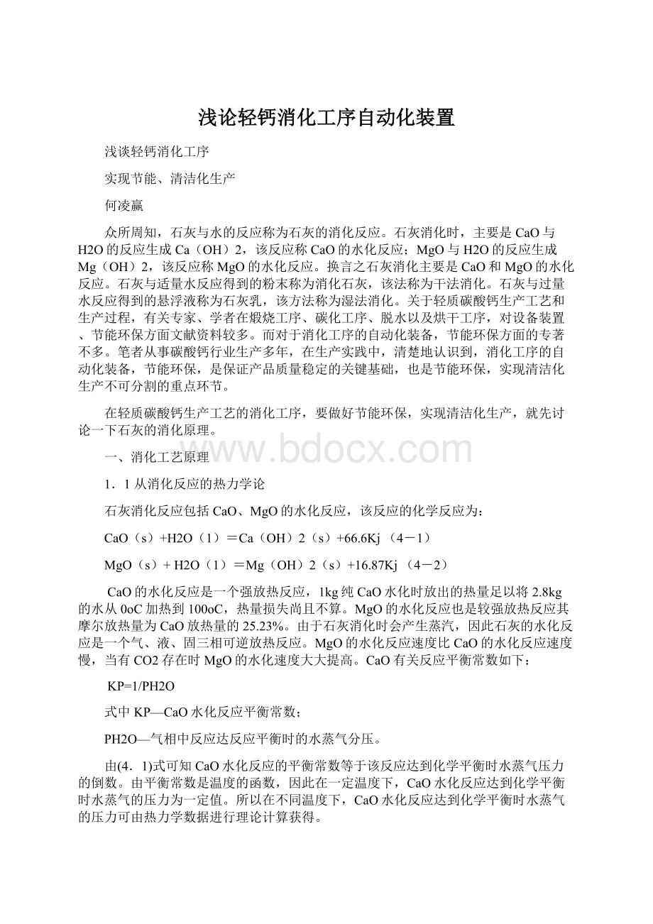 浅论轻钙消化工序自动化装置.docx