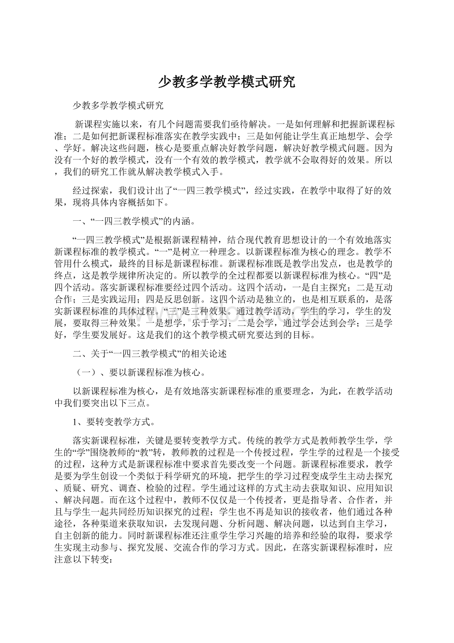 少教多学教学模式研究.docx