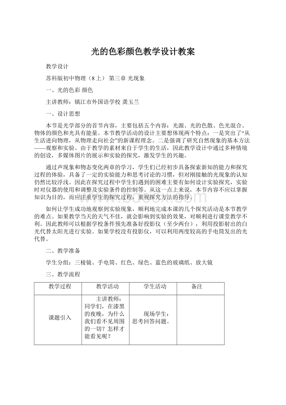 光的色彩颜色教学设计教案.docx_第1页