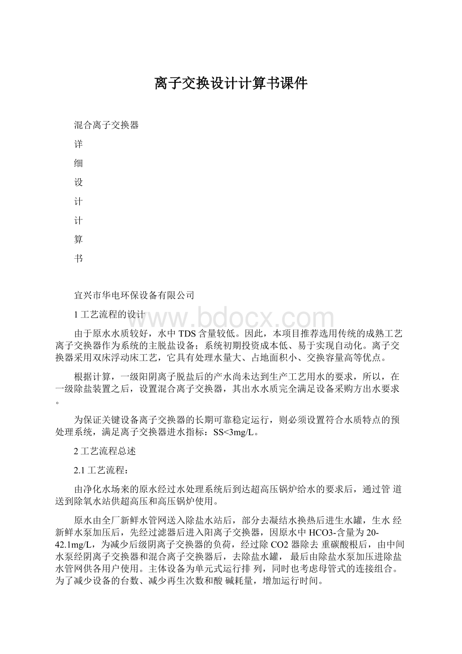 离子交换设计计算书课件.docx_第1页