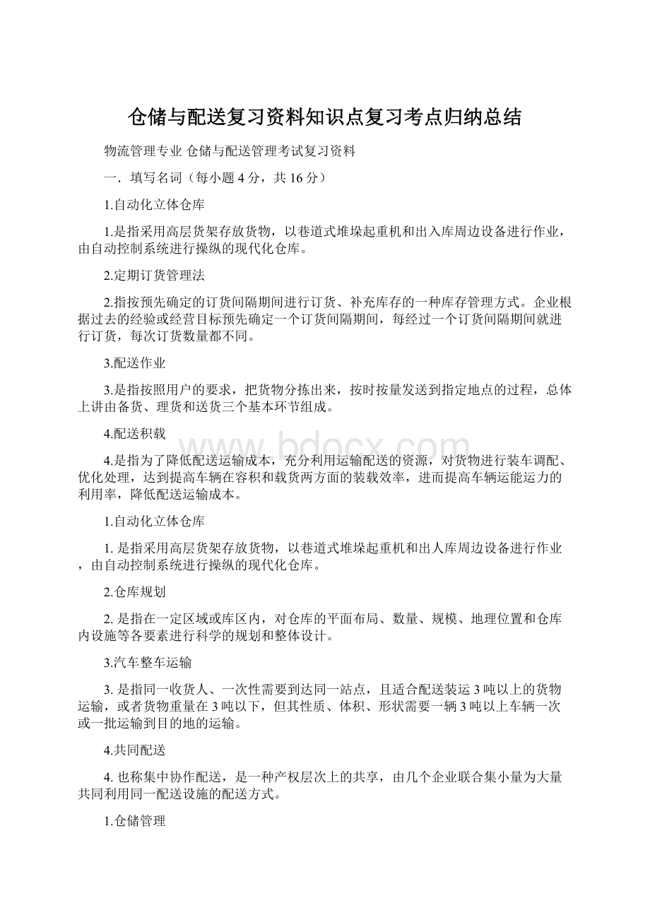 仓储与配送复习资料知识点复习考点归纳总结.docx