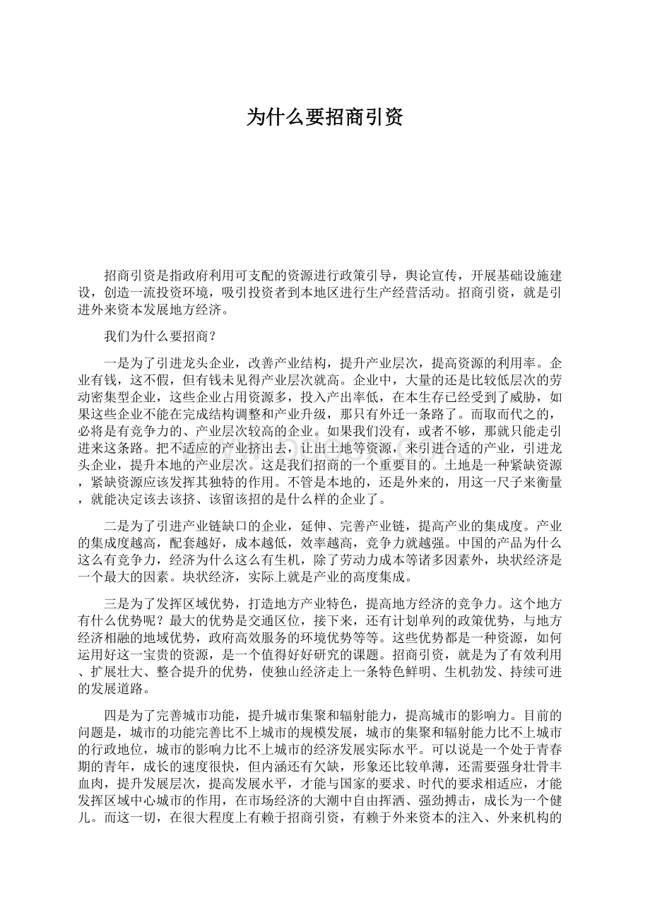 为什么要招商引资.docx