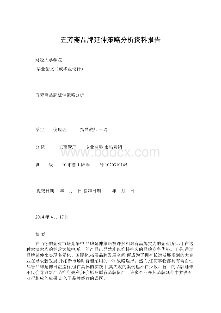 五芳斋品牌延伸策略分析资料报告.docx_第1页