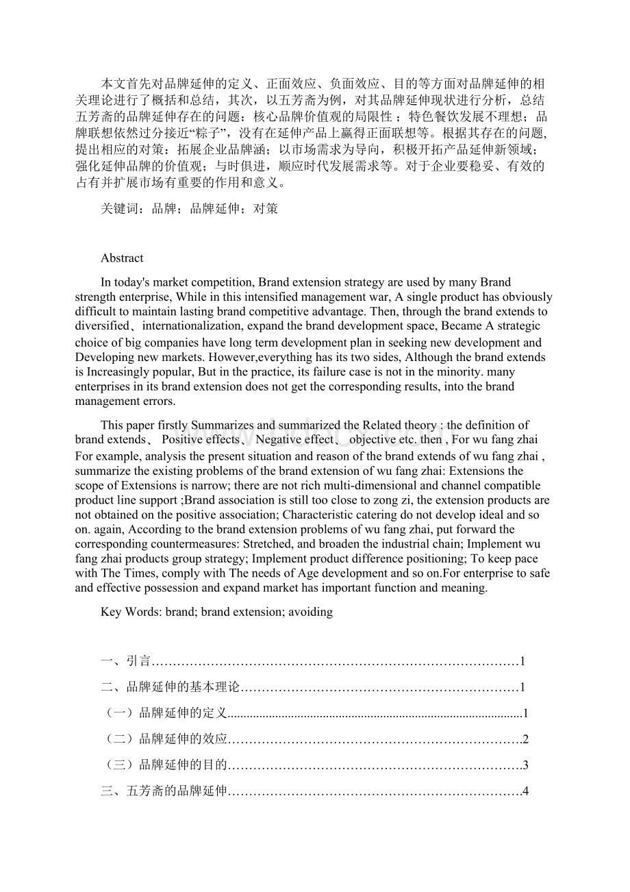 五芳斋品牌延伸策略分析资料报告.docx_第2页