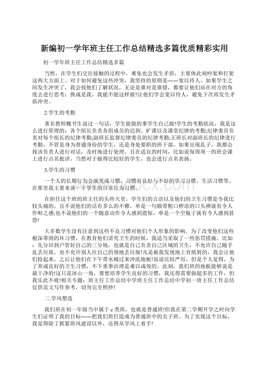 新编初一学年班主任工作总结精选多篇优质精彩实用.docx