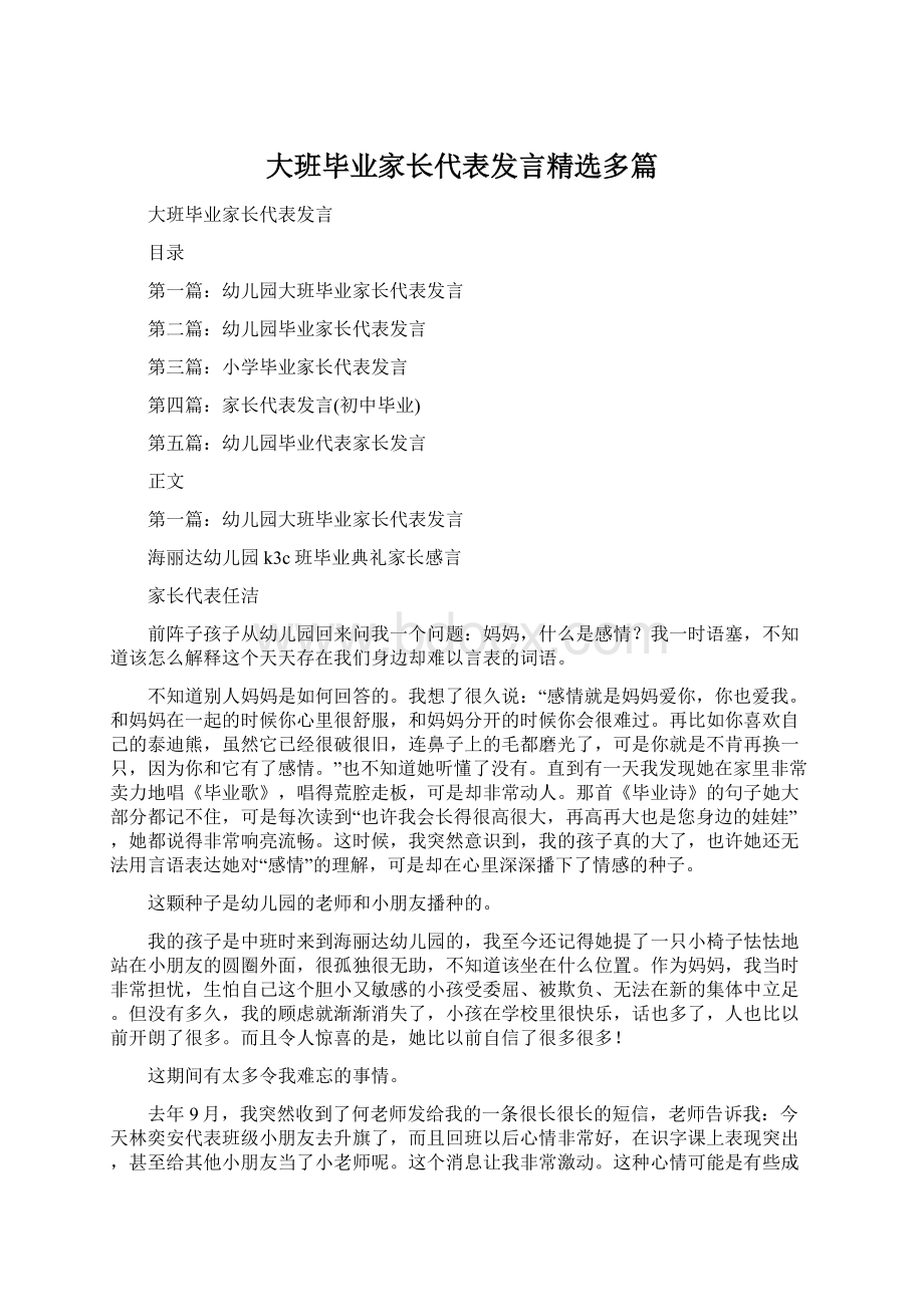 大班毕业家长代表发言精选多篇.docx_第1页