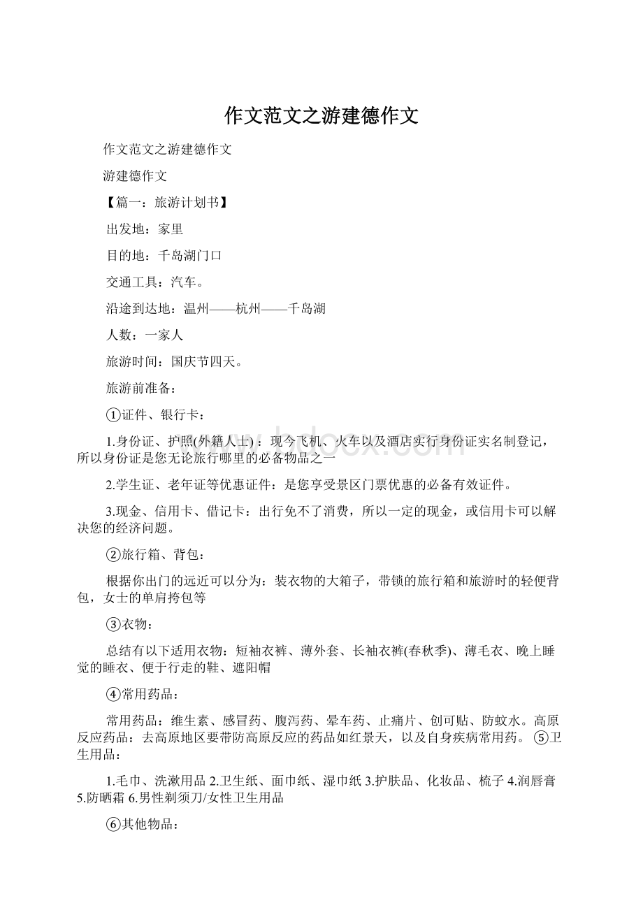 作文范文之游建德作文.docx