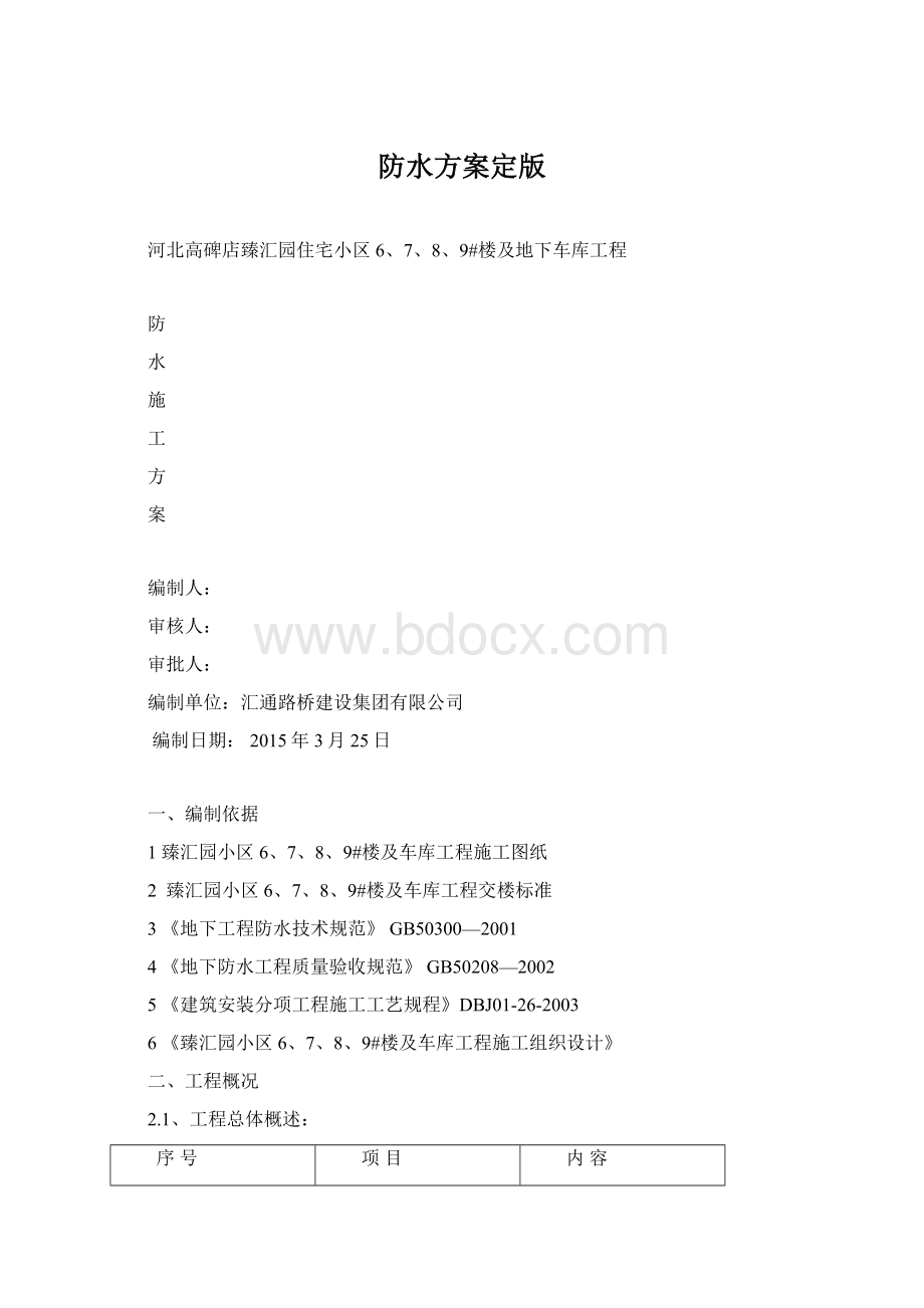 防水方案定版.docx_第1页