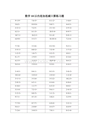 数学10以内连加连减口算练习题.docx