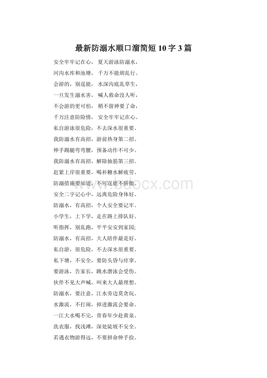 最新防溺水顺口溜简短10字3篇.docx