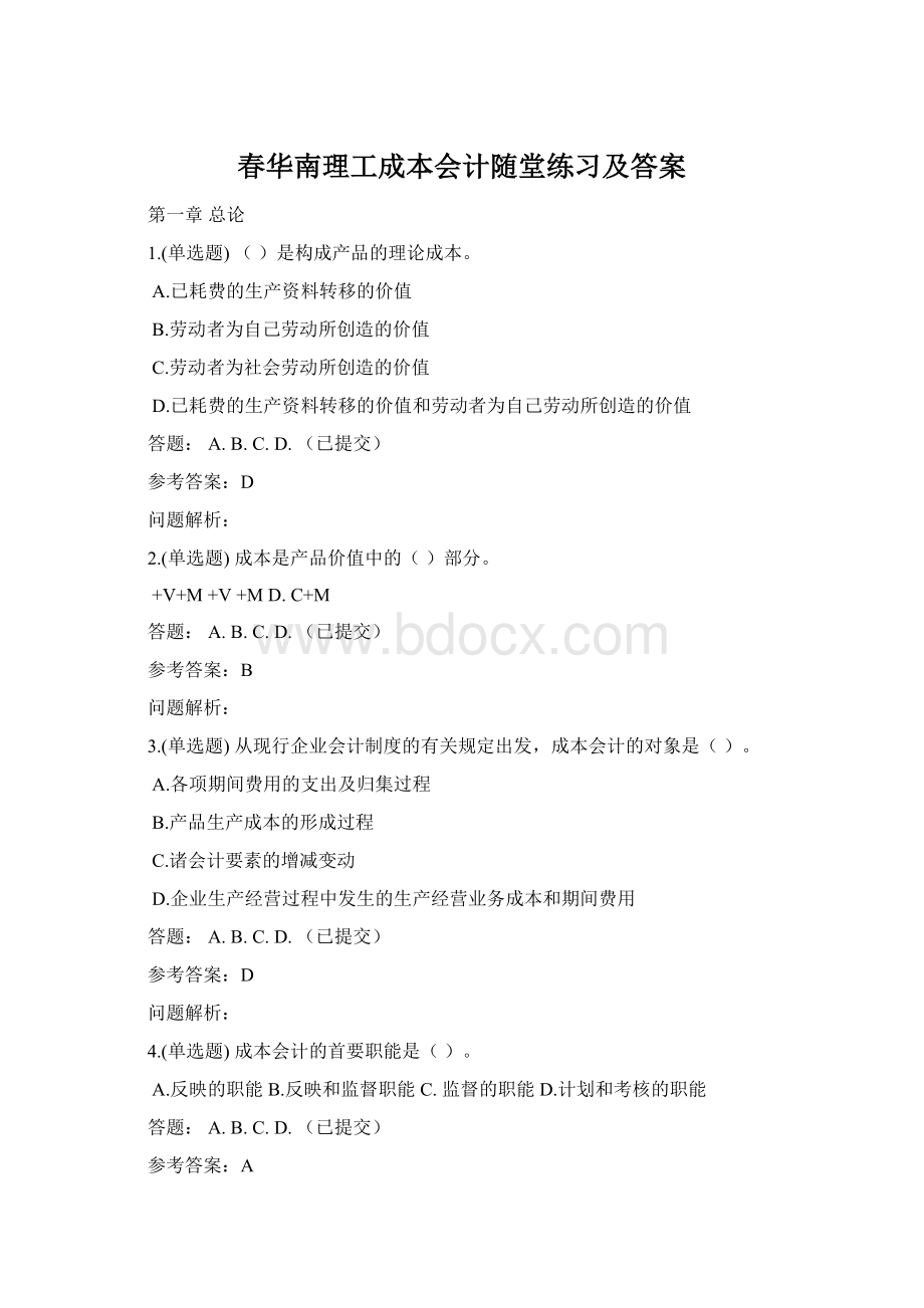 春华南理工成本会计随堂练习及答案.docx_第1页