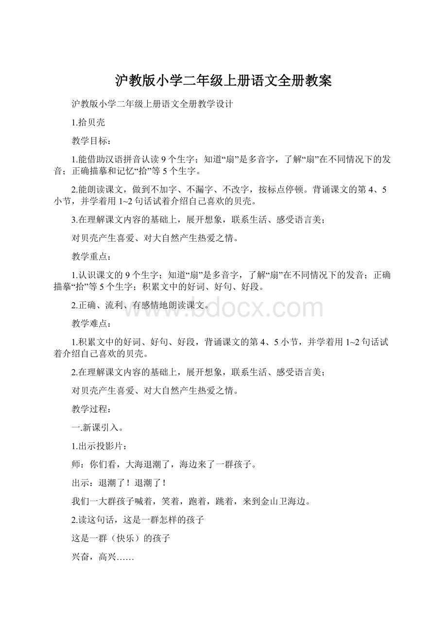 沪教版小学二年级上册语文全册教案.docx_第1页