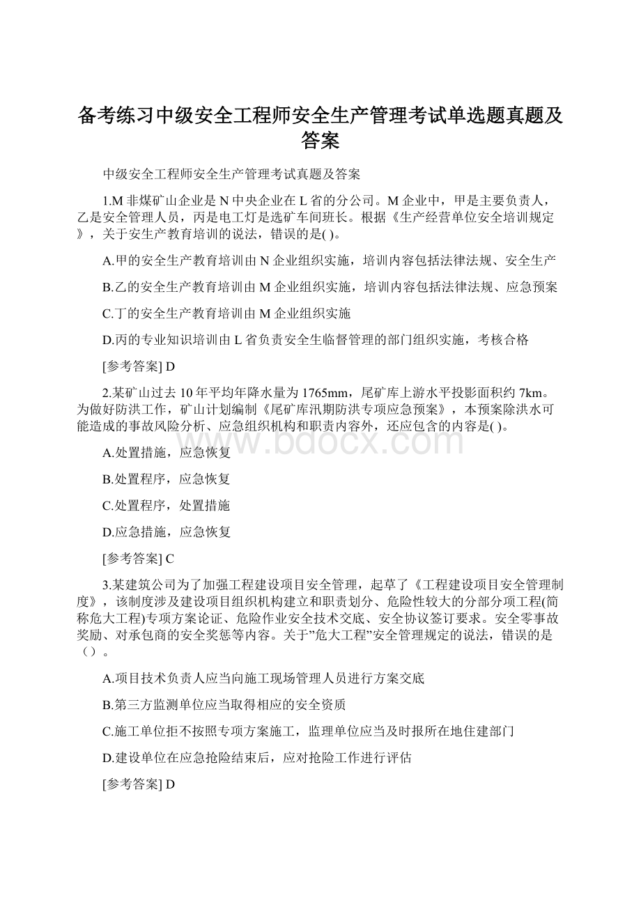 备考练习中级安全工程师安全生产管理考试单选题真题及答案.docx_第1页