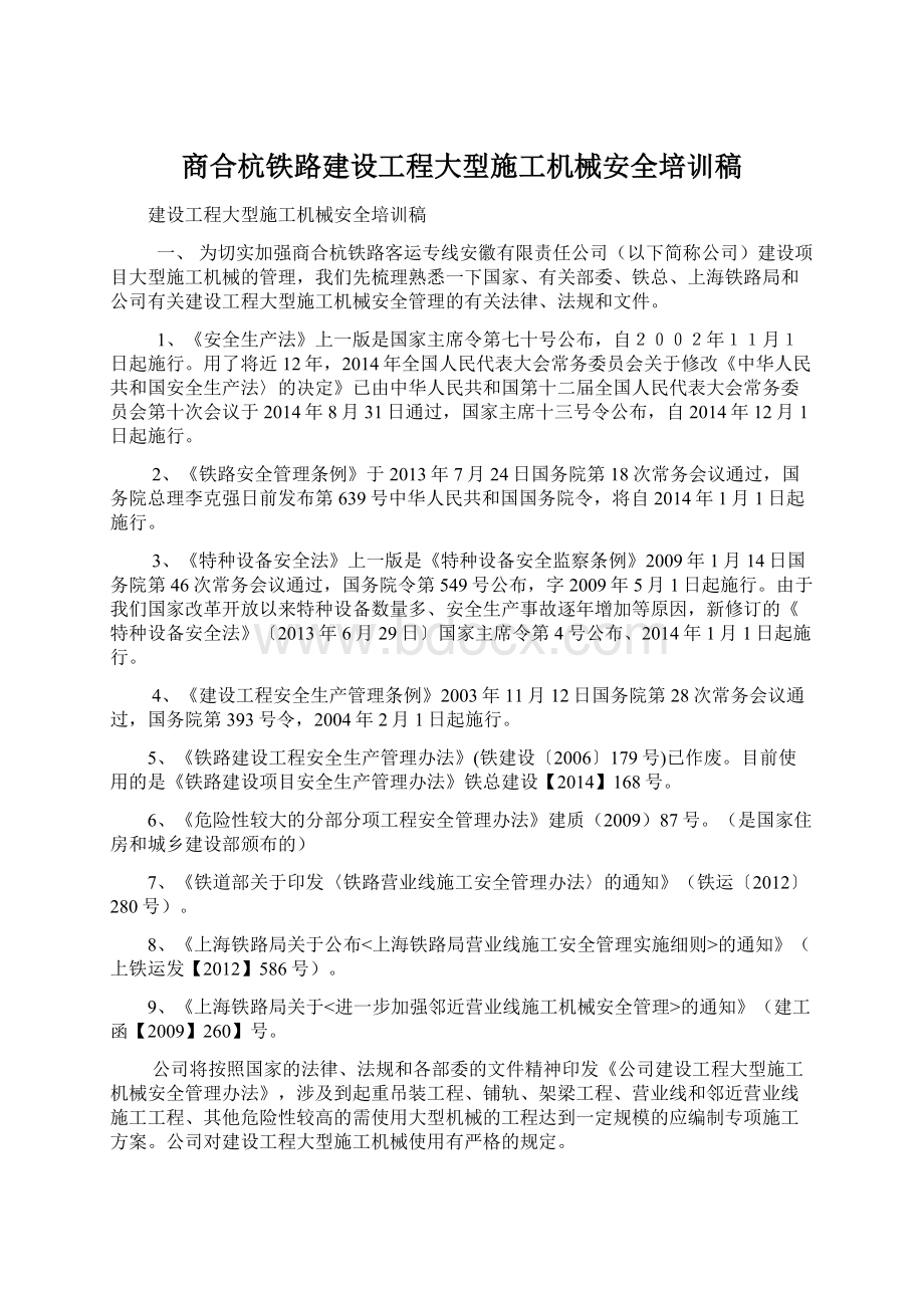 商合杭铁路建设工程大型施工机械安全培训稿.docx_第1页