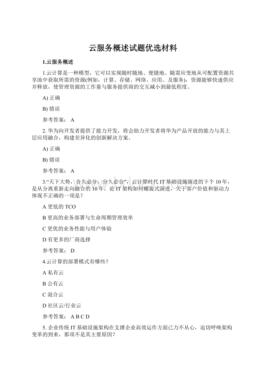 云服务概述试题优选材料.docx