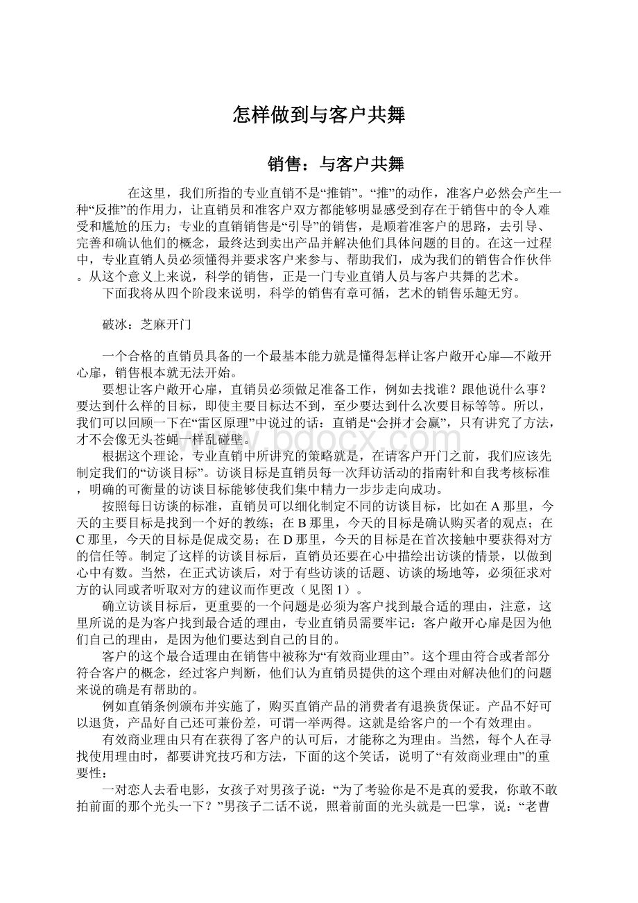 怎样做到与客户共舞.docx_第1页