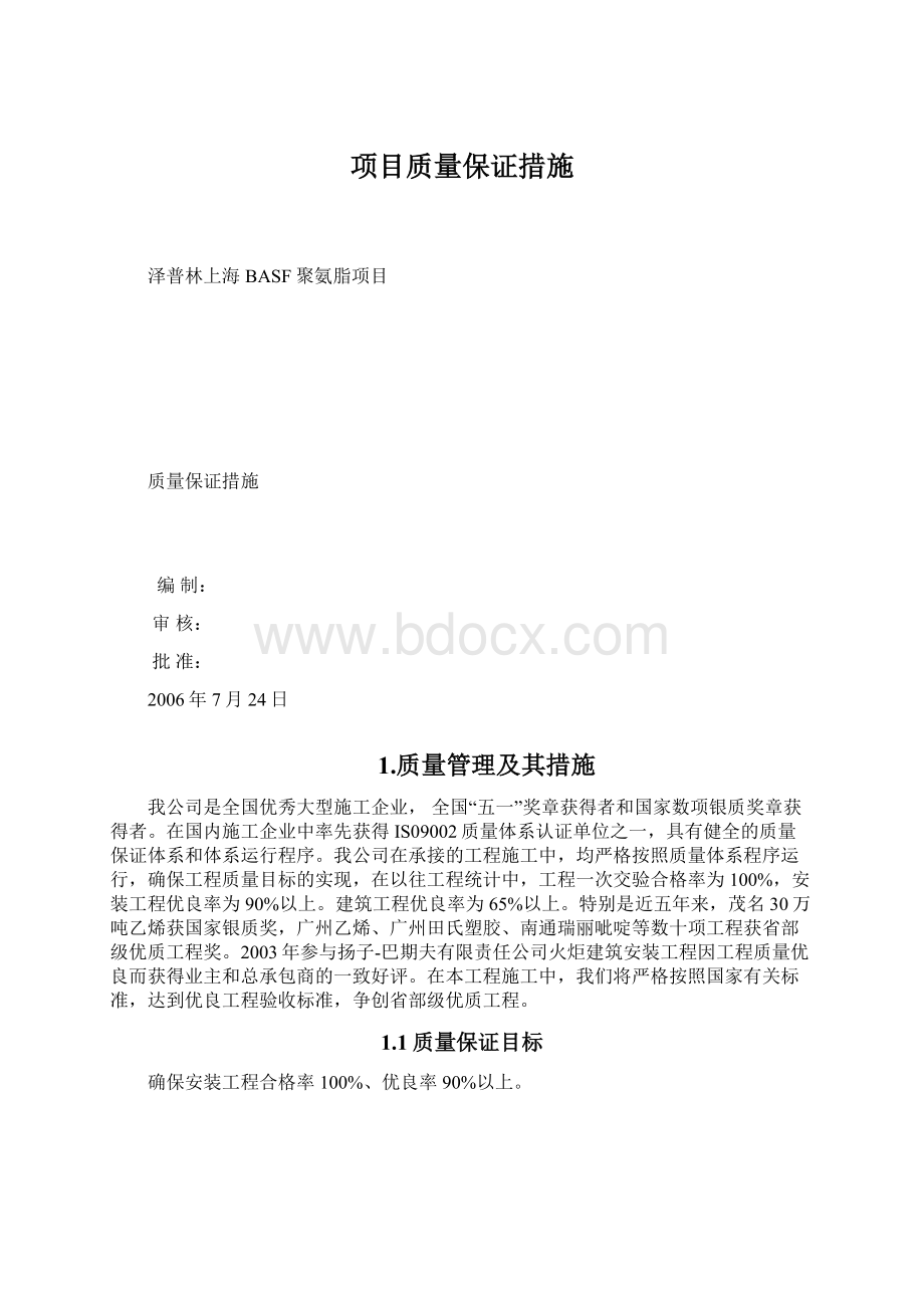 项目质量保证措施.docx_第1页