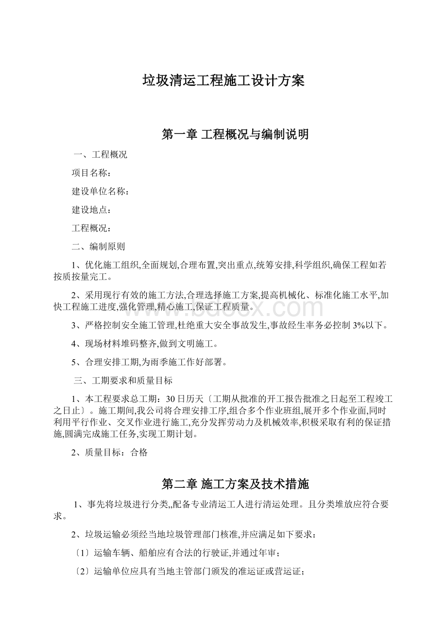 垃圾清运工程施工设计方案.docx