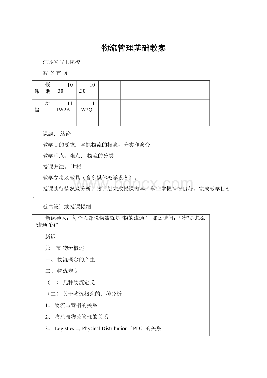 物流管理基础教案.docx