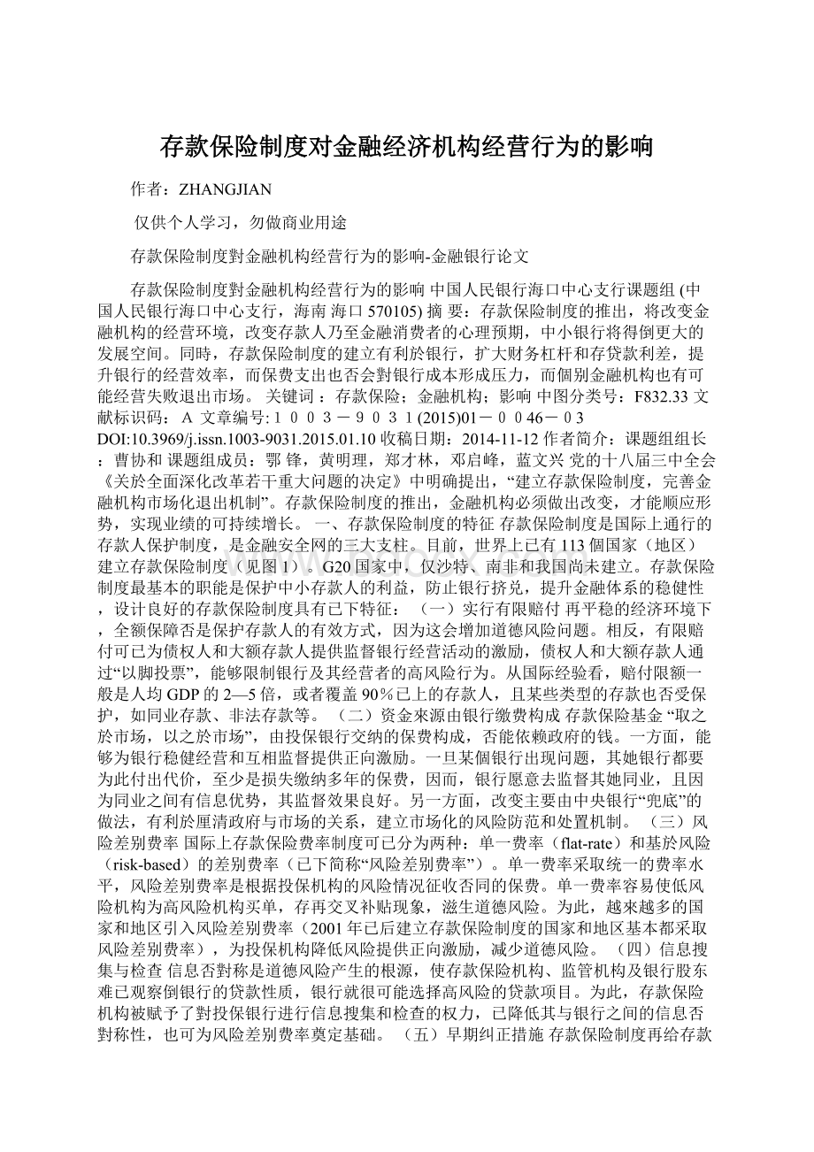 存款保险制度对金融经济机构经营行为的影响.docx