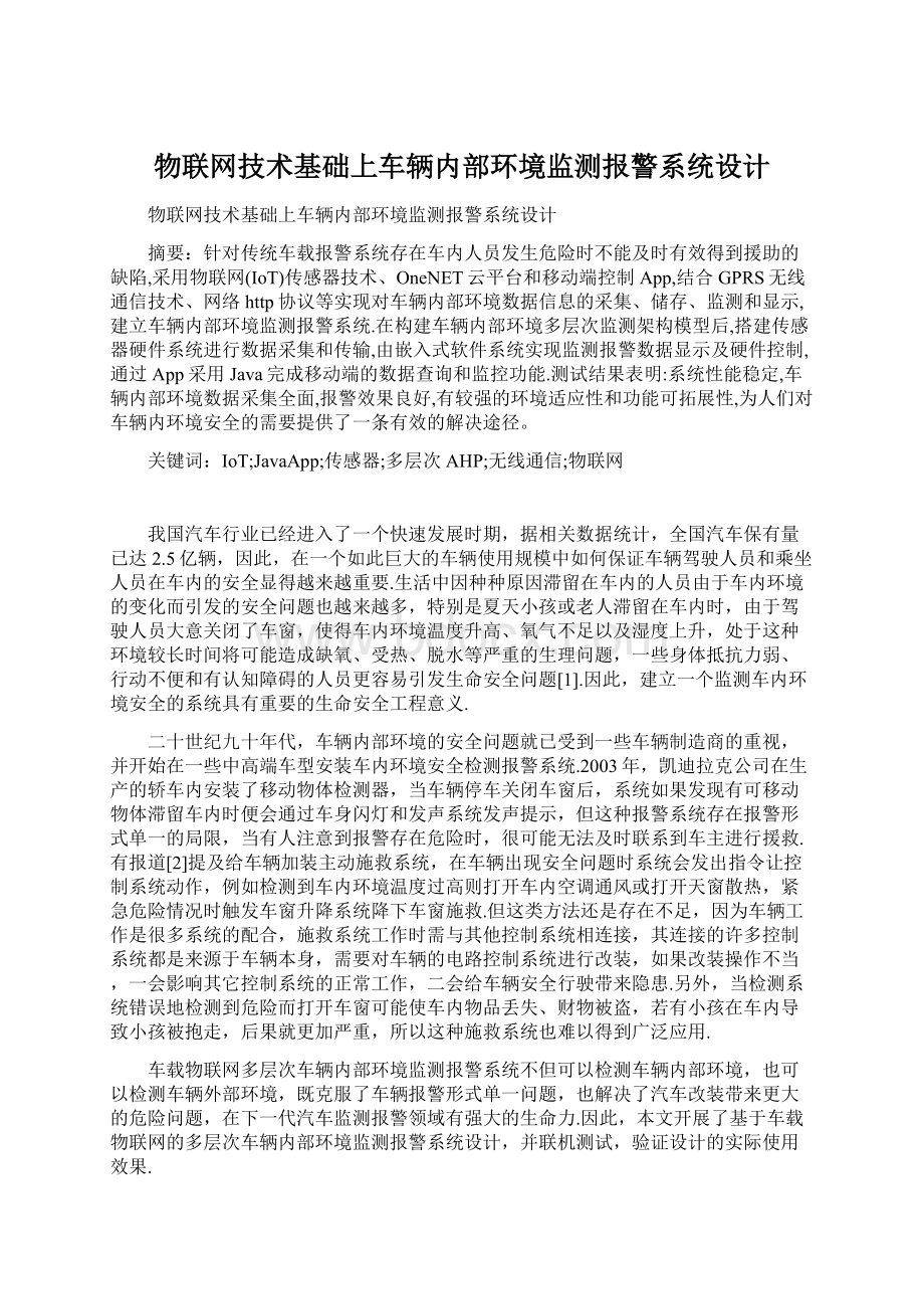 物联网技术基础上车辆内部环境监测报警系统设计.docx_第1页