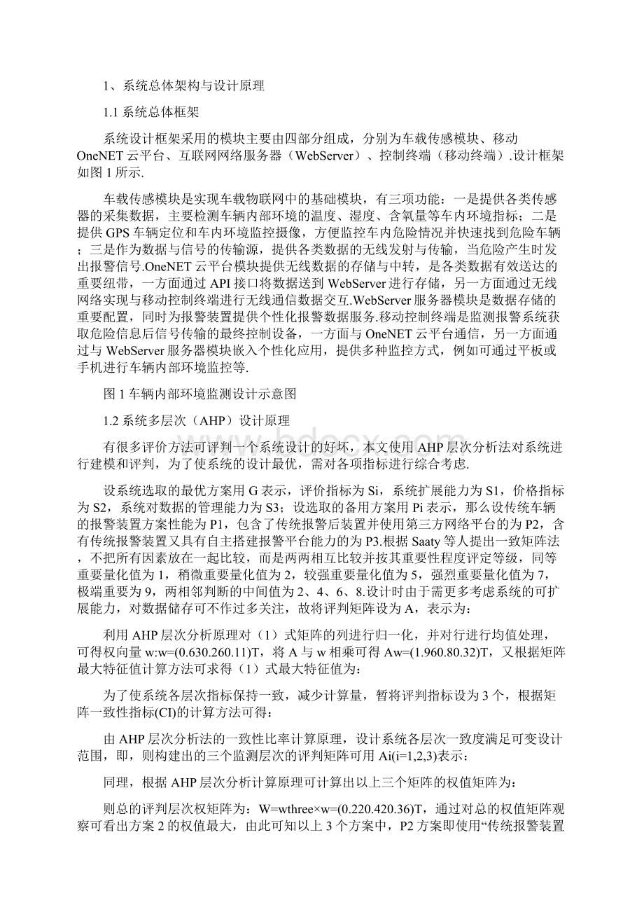 物联网技术基础上车辆内部环境监测报警系统设计.docx_第2页