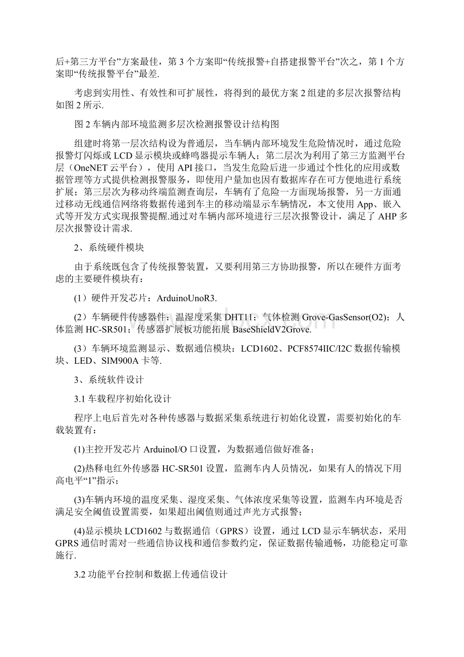 物联网技术基础上车辆内部环境监测报警系统设计.docx_第3页