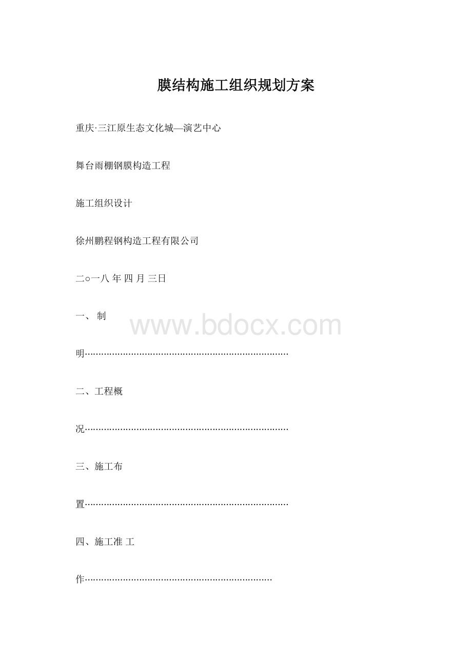 膜结构施工组织规划方案.docx_第1页