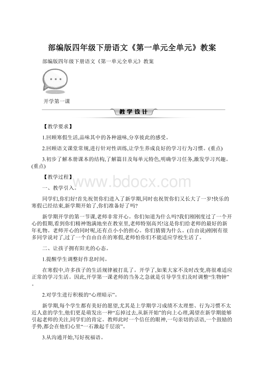 部编版四年级下册语文《第一单元全单元》教案.docx_第1页