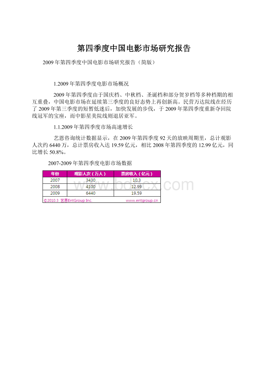 第四季度中国电影市场研究报告.docx_第1页