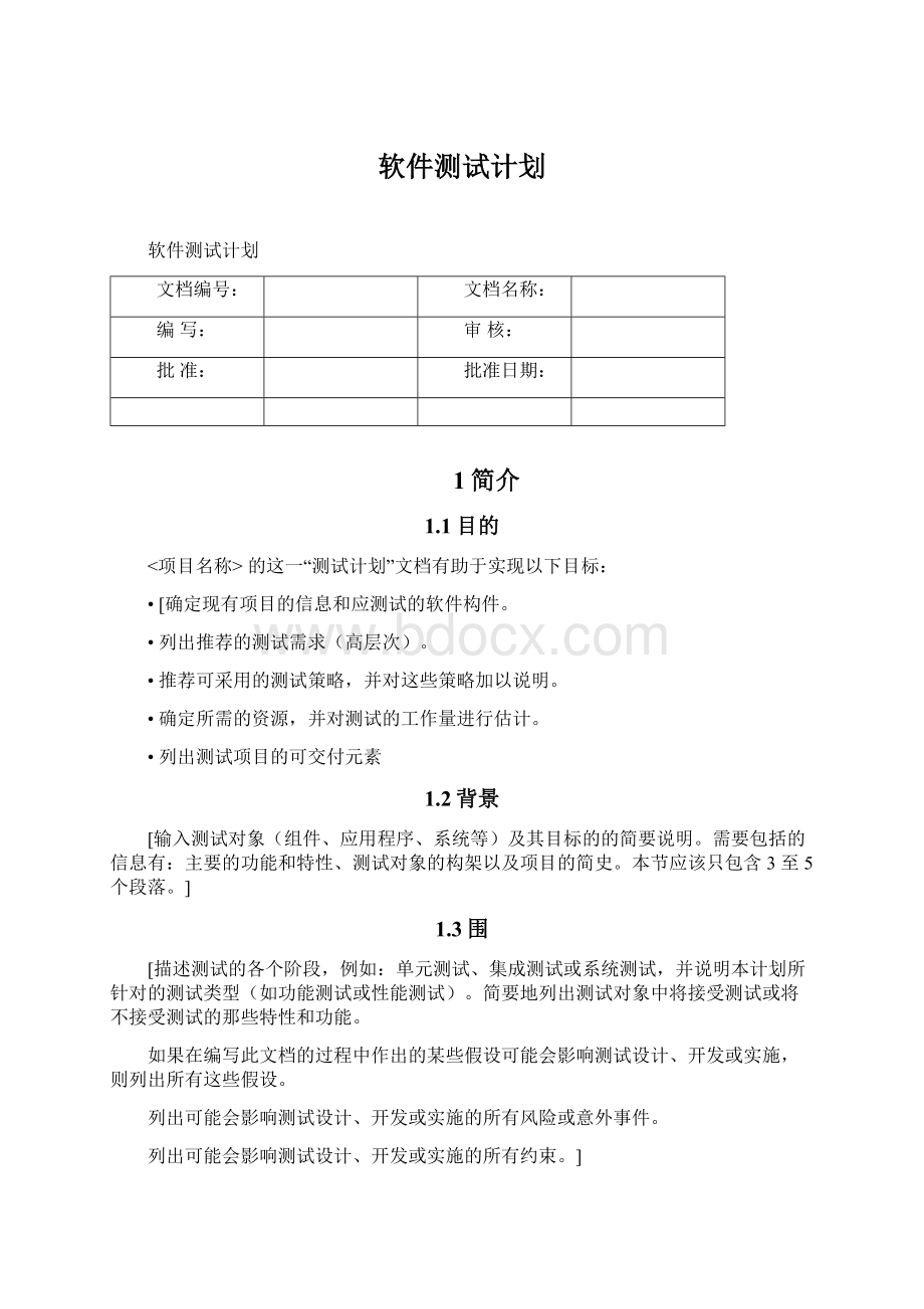 软件测试计划.docx_第1页