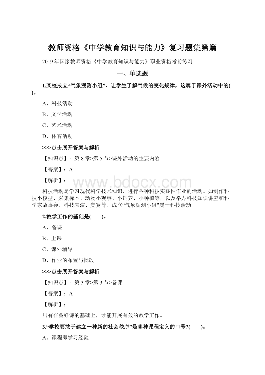 教师资格《中学教育知识与能力》复习题集第篇.docx_第1页