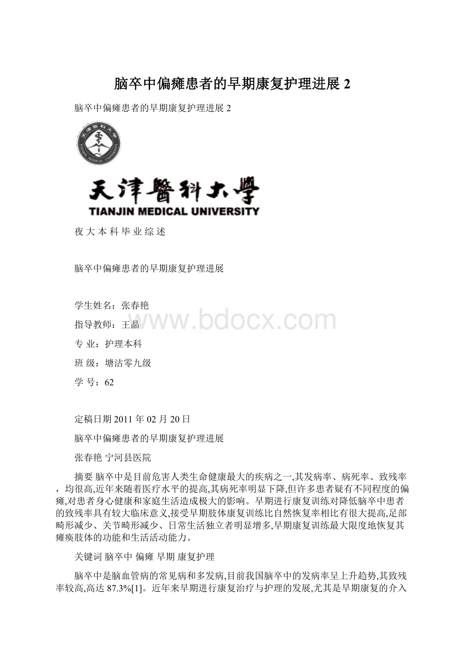 脑卒中偏瘫患者的早期康复护理进展2.docx_第1页