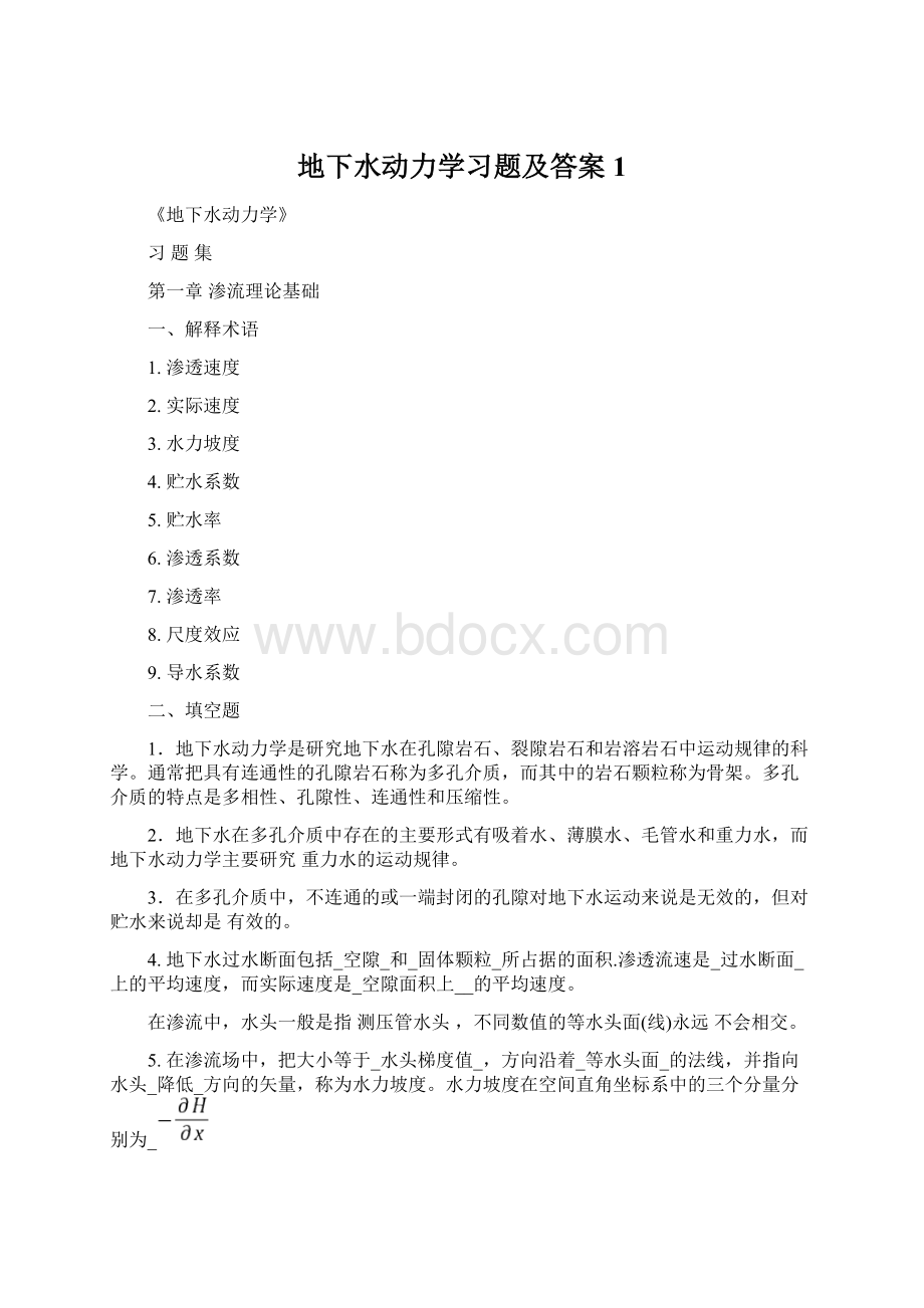 地下水动力学习题及答案1.docx