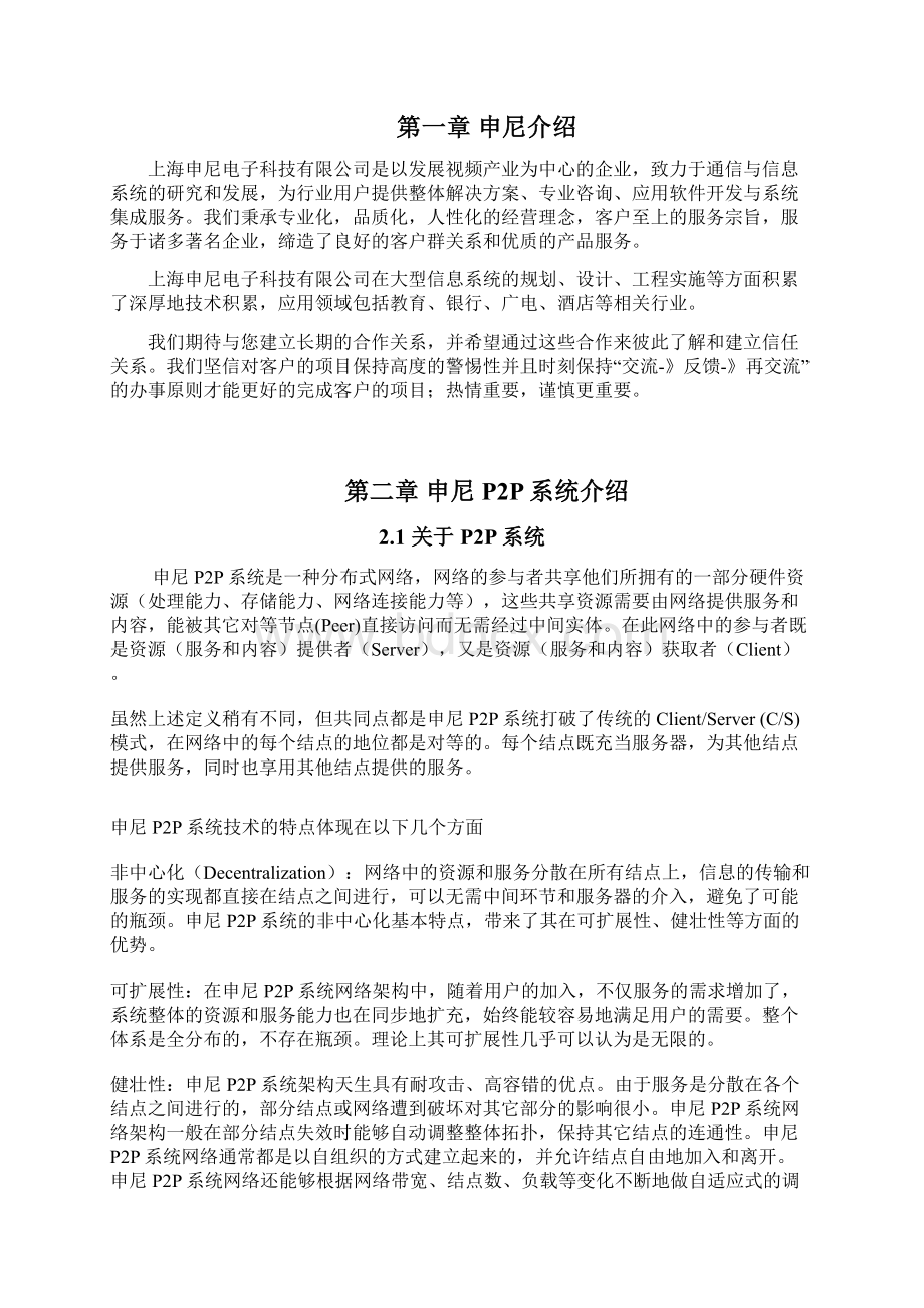 P2P直播系统设计与实现执行项目解决方案.docx_第2页