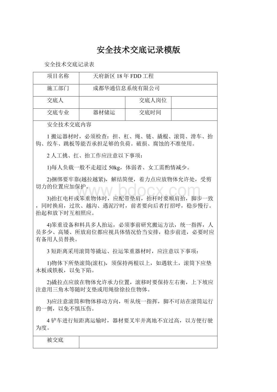 安全技术交底记录模版.docx